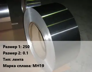 Мельхиор 250х0.1 лента Марка: МН19